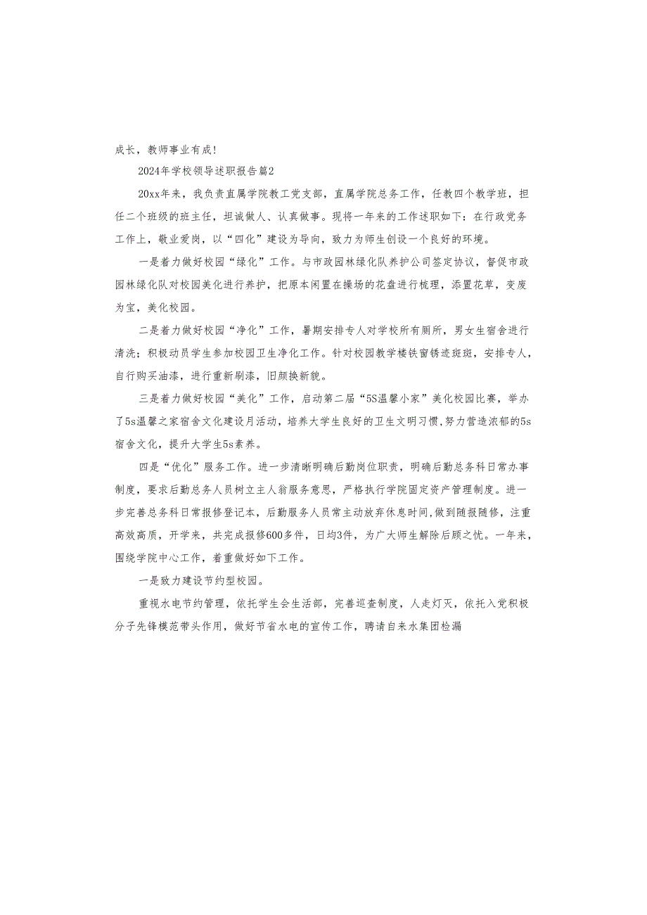 2024年学校领导述职报告.docx_第2页