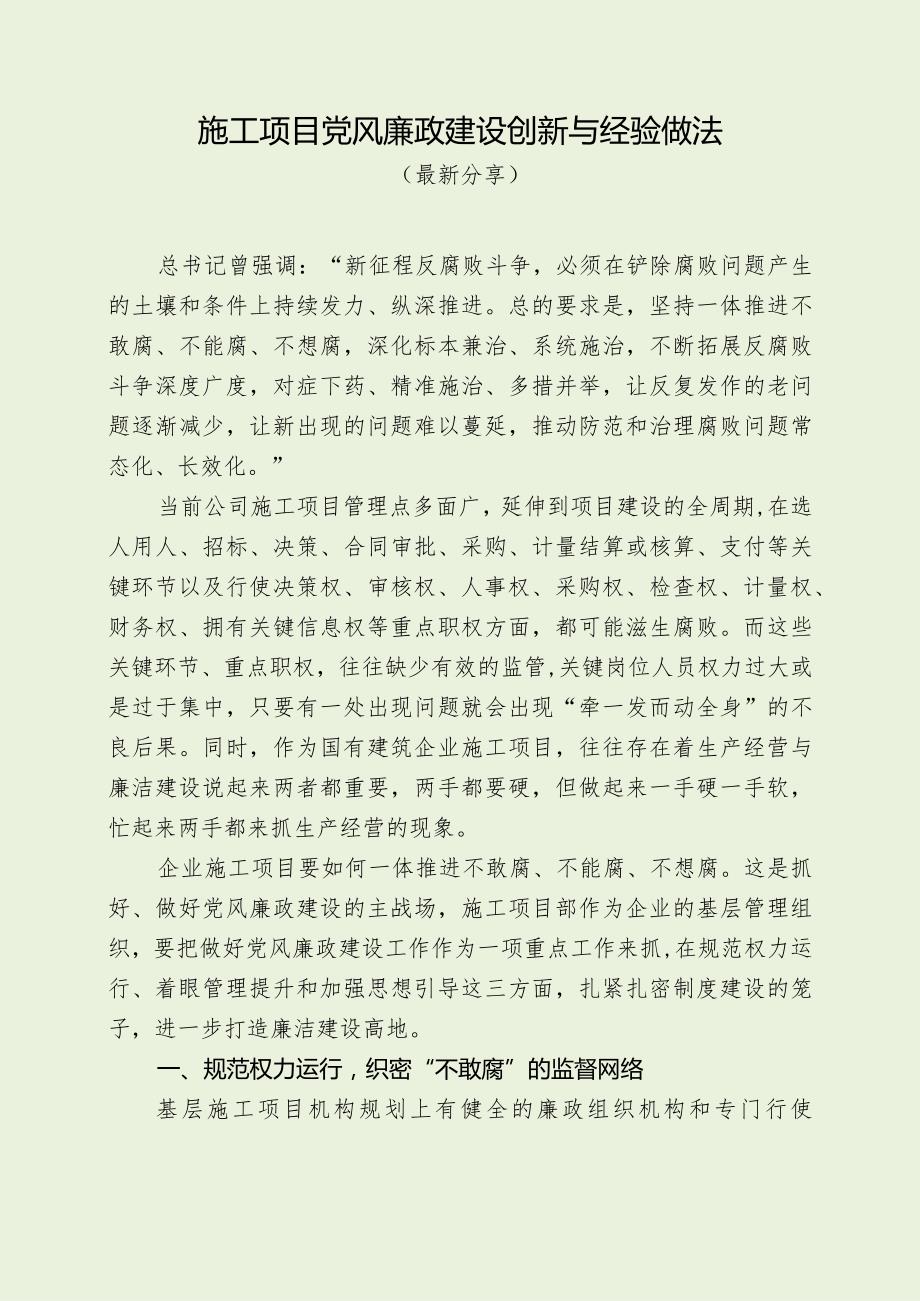 施工项目党风廉政建设创新与经验做法（最新分享）.docx_第1页