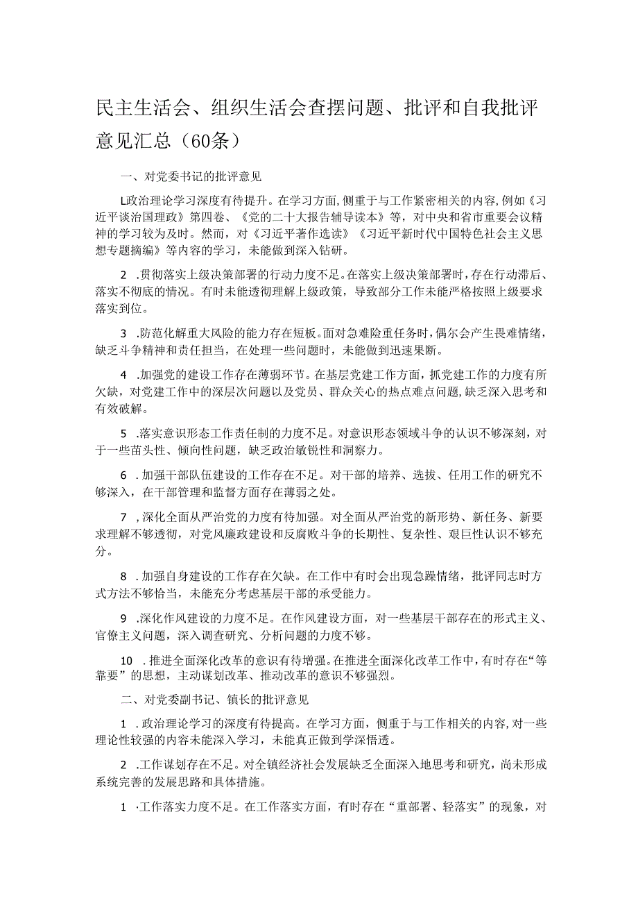 民主生活会、组织生活会查摆问题、批评和自我批评意见汇总（60条）.docx_第1页