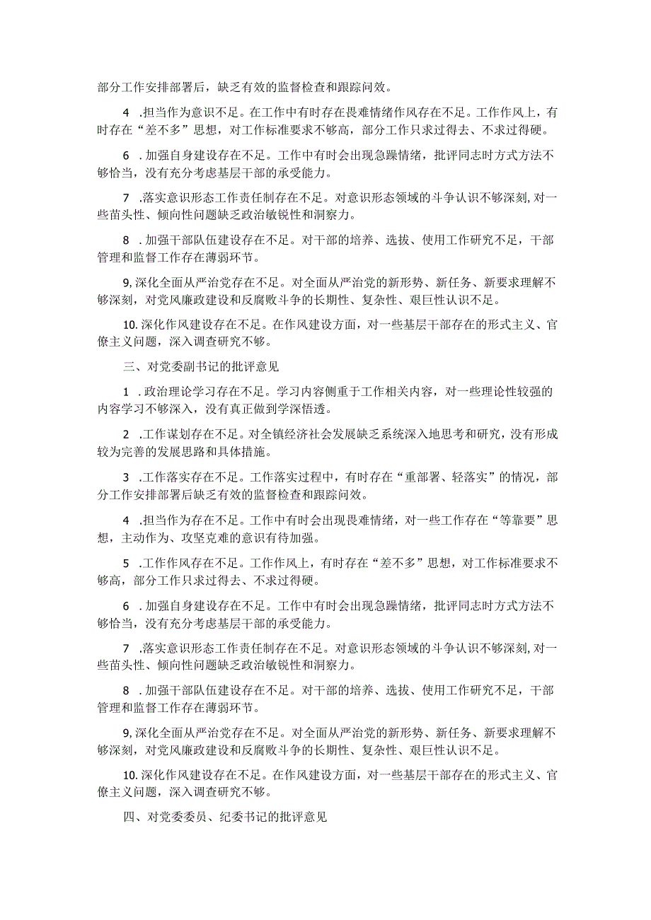民主生活会、组织生活会查摆问题、批评和自我批评意见汇总（60条）.docx_第2页