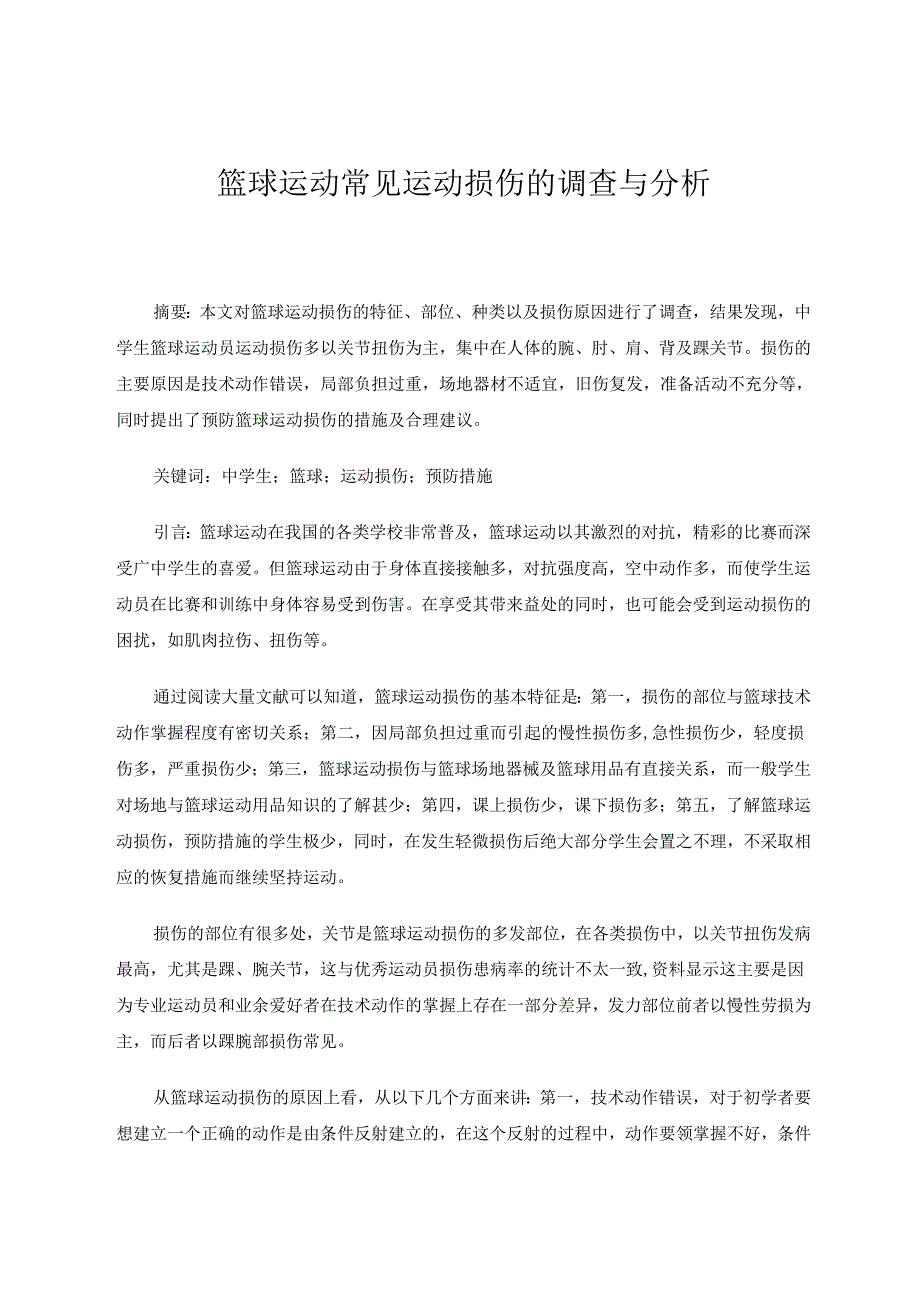 篮球运动常见运动损伤的调查与分析 论文.docx_第1页