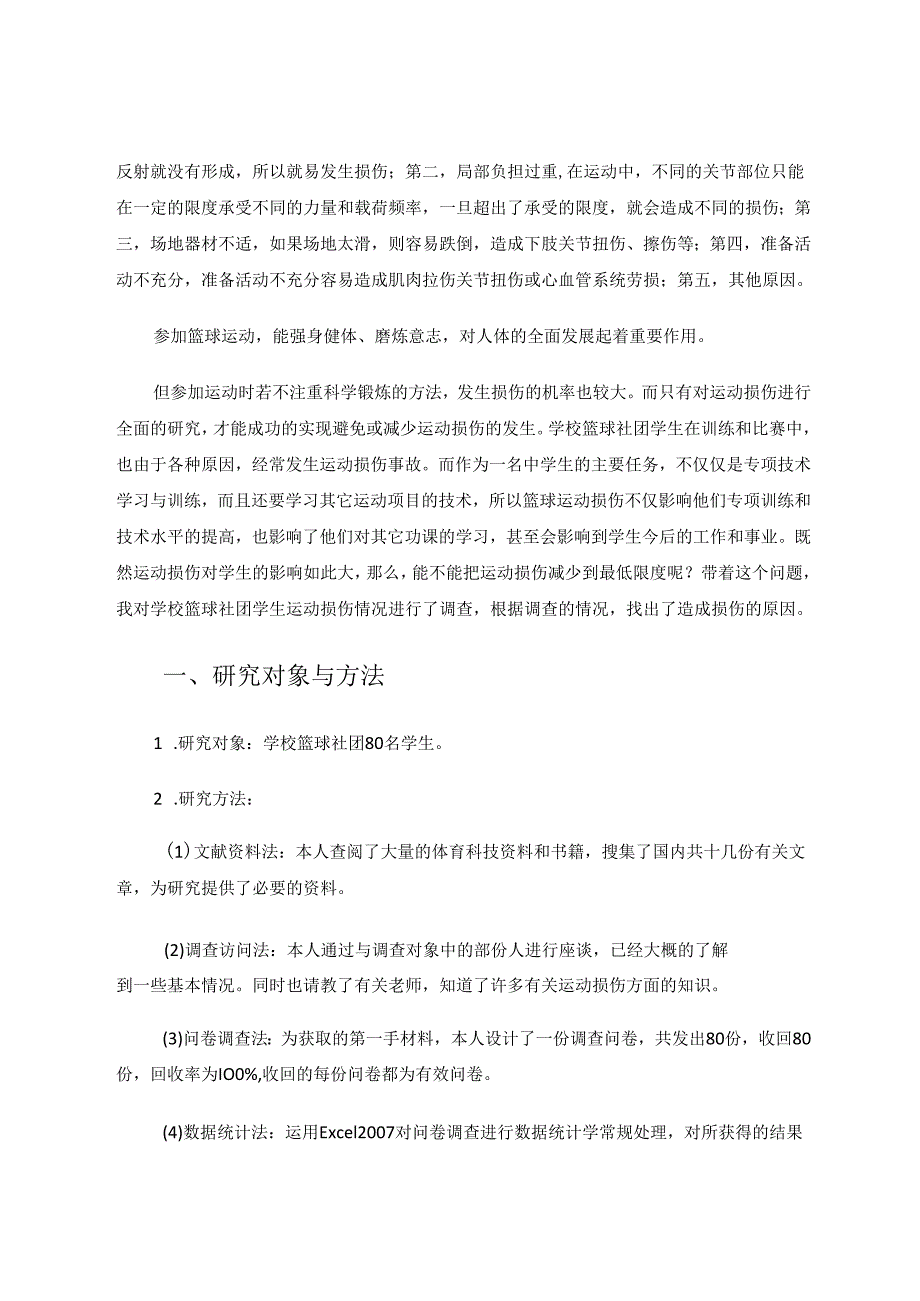 篮球运动常见运动损伤的调查与分析 论文.docx_第2页