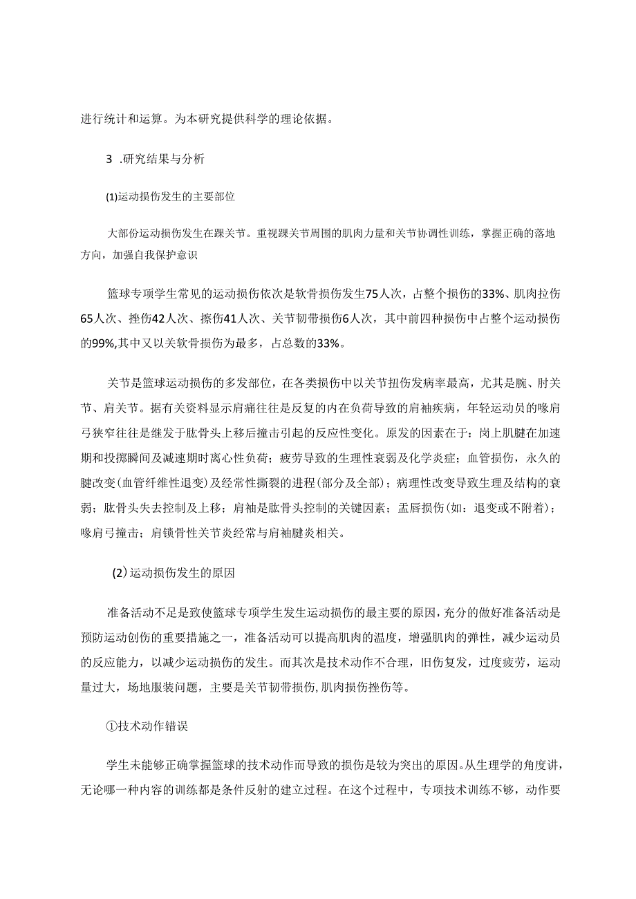 篮球运动常见运动损伤的调查与分析 论文.docx_第3页