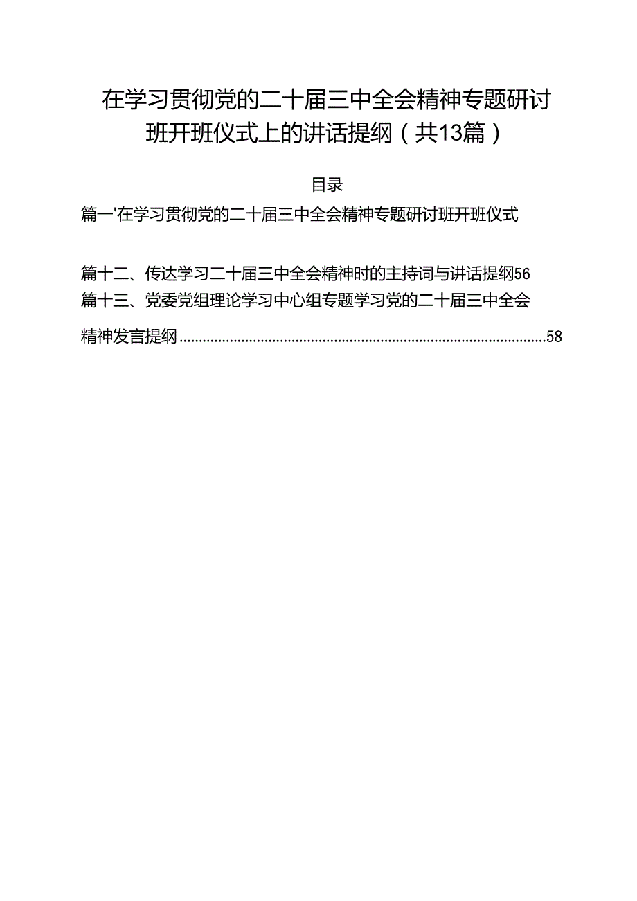 （13篇）在学习贯彻党的二十三中全会精神专题研讨班开班仪式上的讲话提纲汇编.docx_第1页