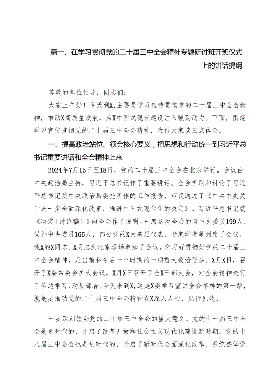 （13篇）在学习贯彻党的二十三中全会精神专题研讨班开班仪式上的讲话提纲汇编.docx_第2页