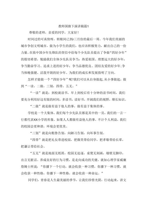 教师国旗下演讲稿（精选10篇）.docx