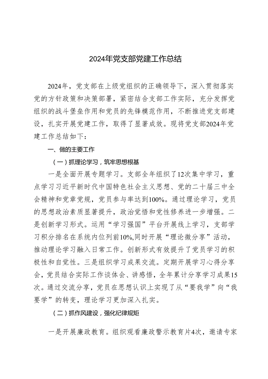党支部 2024党建工作总结和2025年工作计划安排思路.docx_第1页