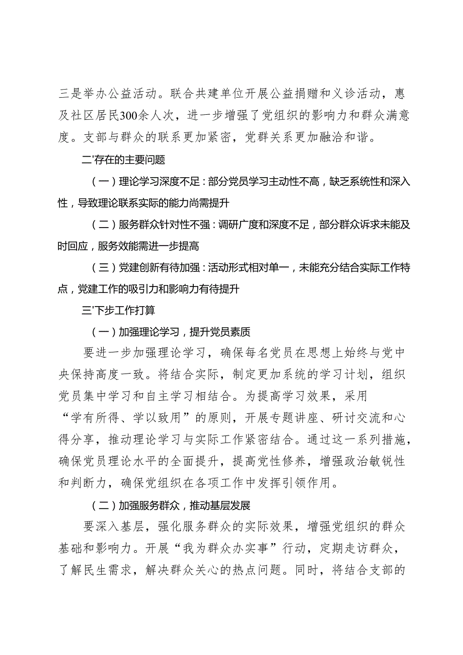 党支部 2024党建工作总结和2025年工作计划安排思路.docx_第3页
