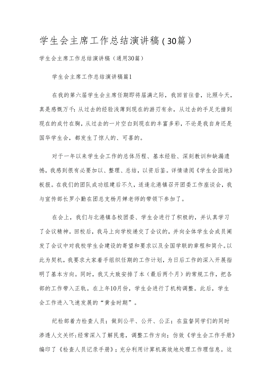 学生会主席工作总结演讲稿（30篇）.docx_第1页