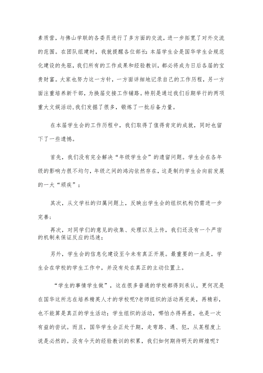 学生会主席工作总结演讲稿（30篇）.docx_第3页