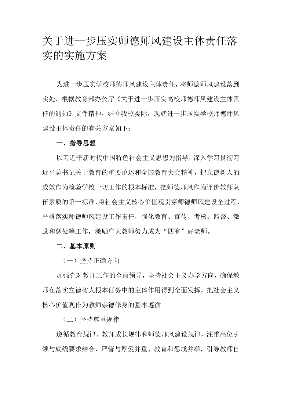关于进一步压实师德师风建设主体责任落实的实施方案.docx_第1页