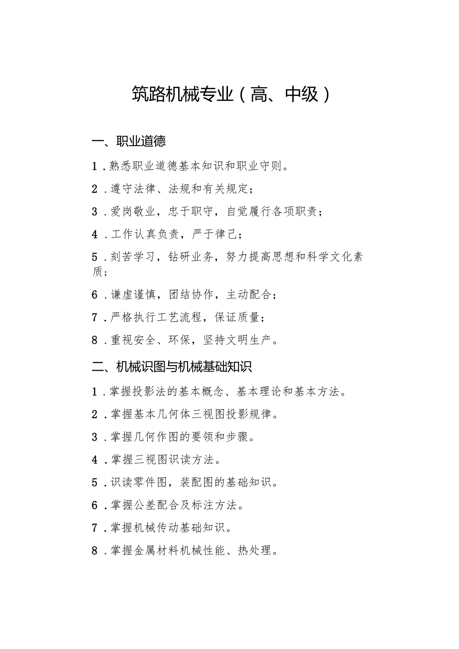 山西省交通运输工程高、中级职称考试大纲-筑路机械专业（高、中级）.docx_第1页