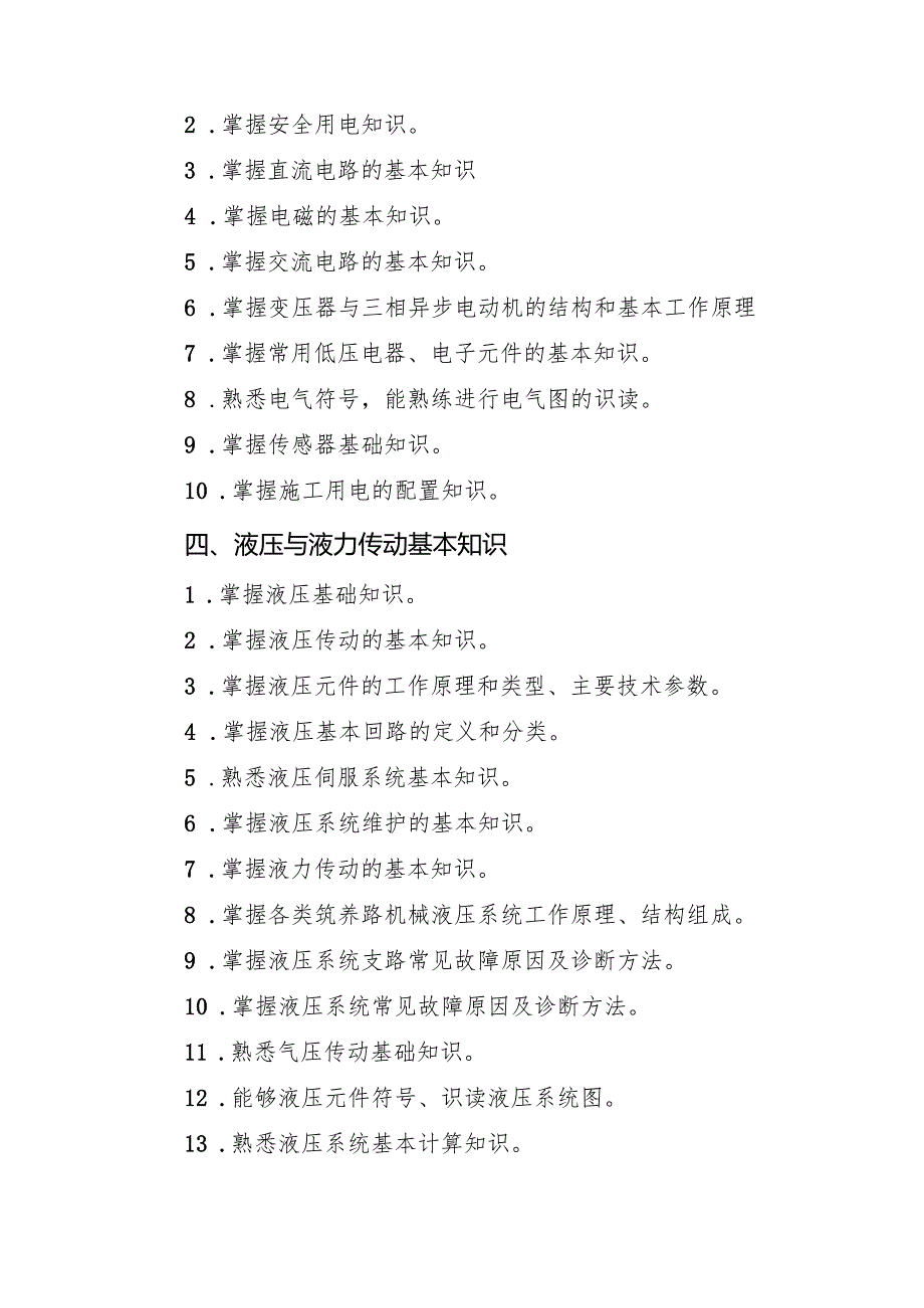 山西省交通运输工程高、中级职称考试大纲-筑路机械专业（高、中级）.docx_第3页