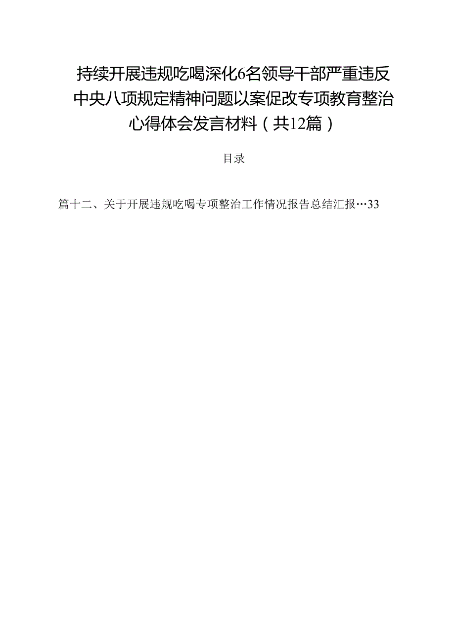持续开展违规吃喝深化6名领导干部严重违反中央八项规定精神问题以案促改专项教育整治心得体会发言材料（共12篇选择）.docx_第1页