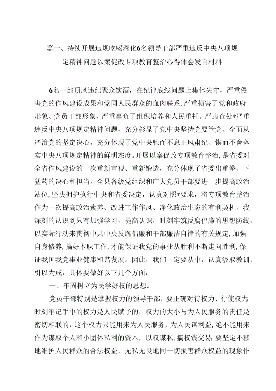 持续开展违规吃喝深化6名领导干部严重违反中央八项规定精神问题以案促改专项教育整治心得体会发言材料（共12篇选择）.docx_第2页