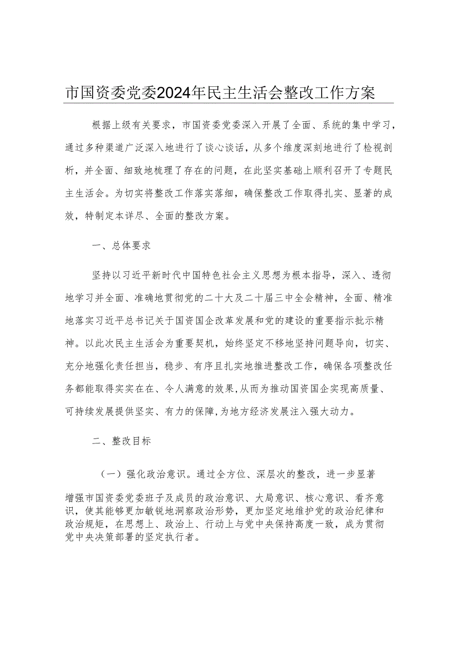 市国资委党委2024年民主生活会整改工作方案.docx_第1页