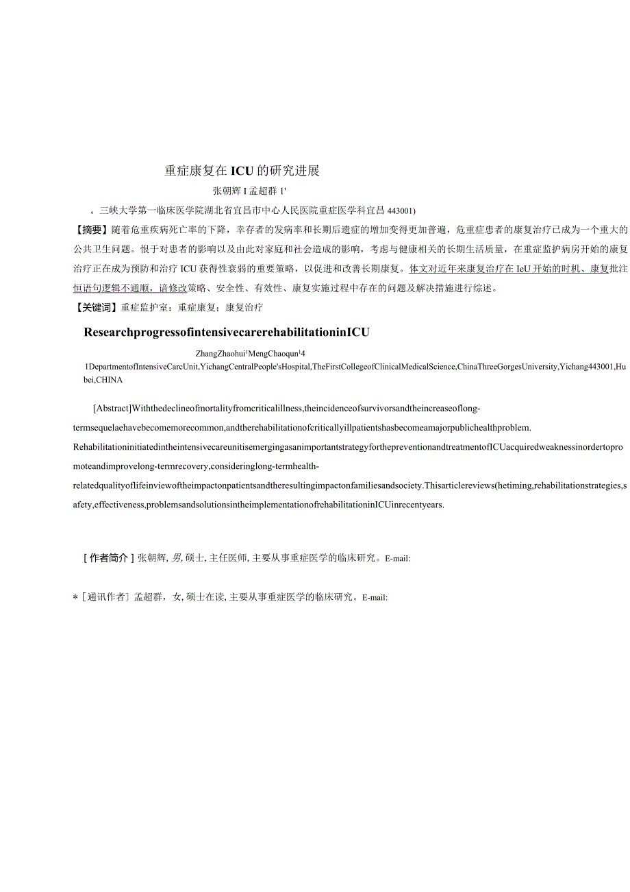 重症康复在ICU的研究进展.docx_第1页