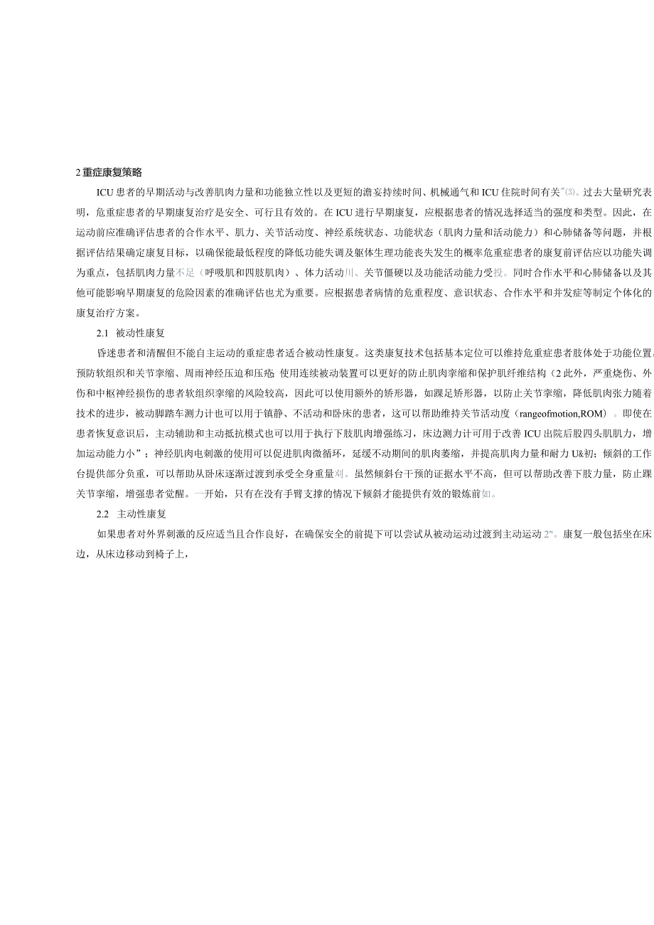 重症康复在ICU的研究进展.docx_第3页