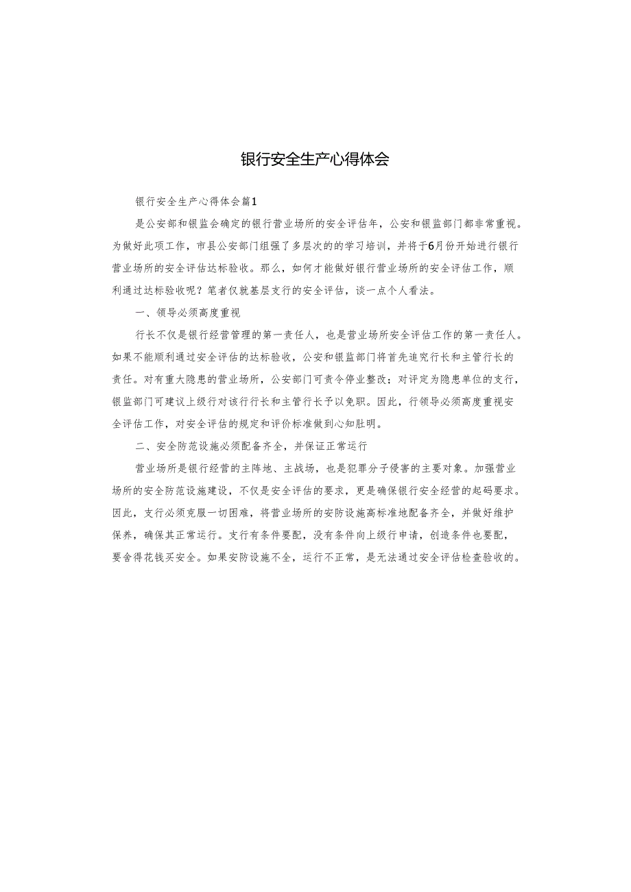 银行安全生产心得体会.docx_第1页