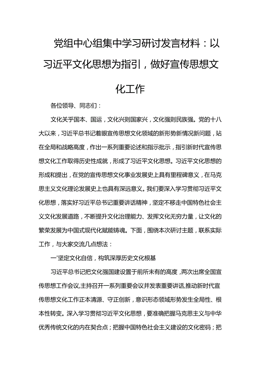 党组中心组集中学习研讨发言材料.docx_第1页