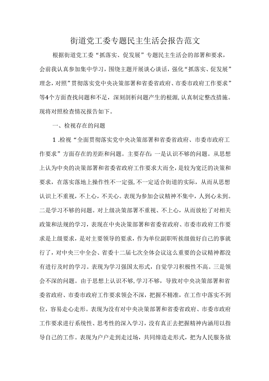 街道党工委专题民主生活会报告范文.docx_第1页