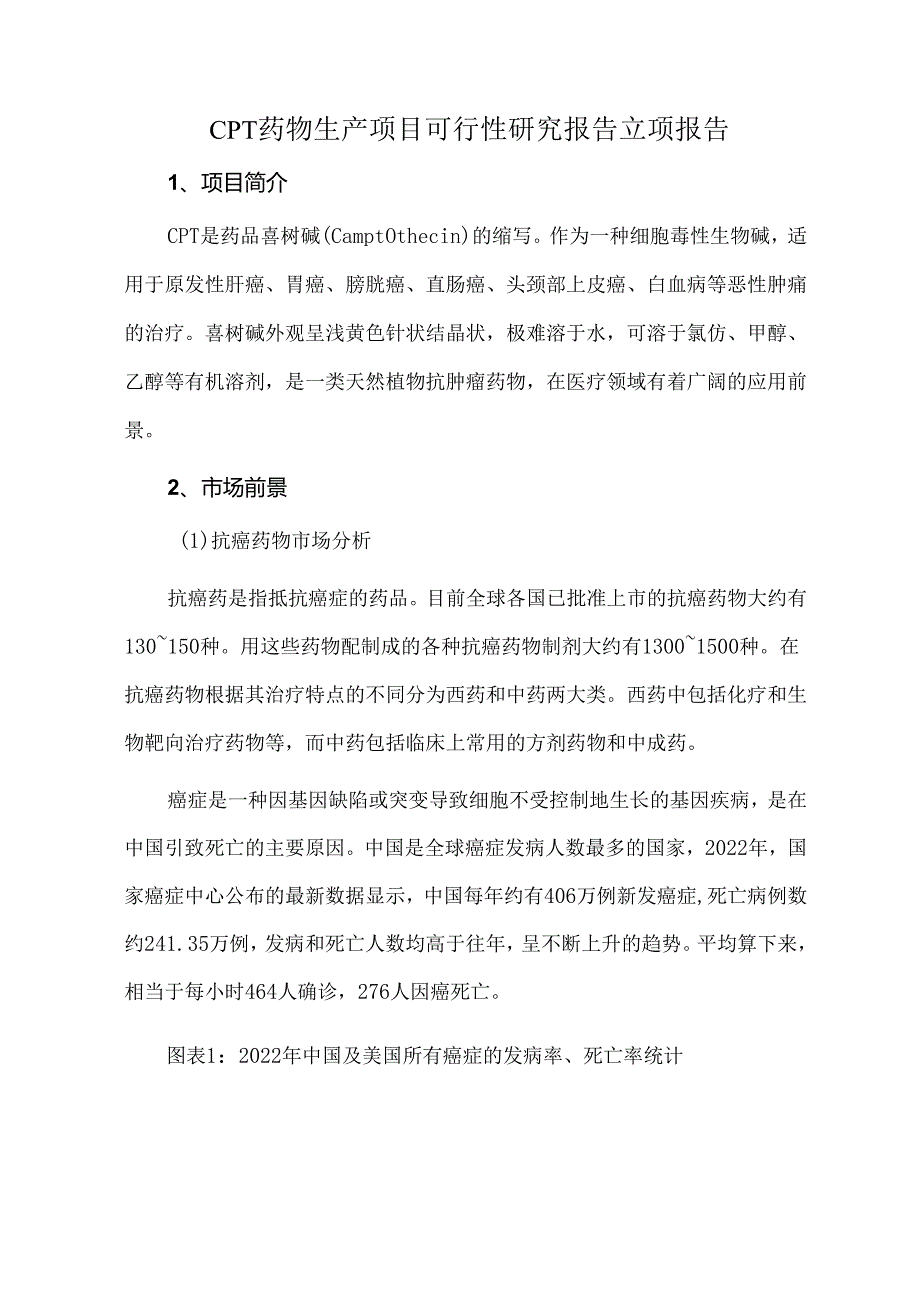 CPT药物生产项目可行性研究报告立项报告.docx_第1页