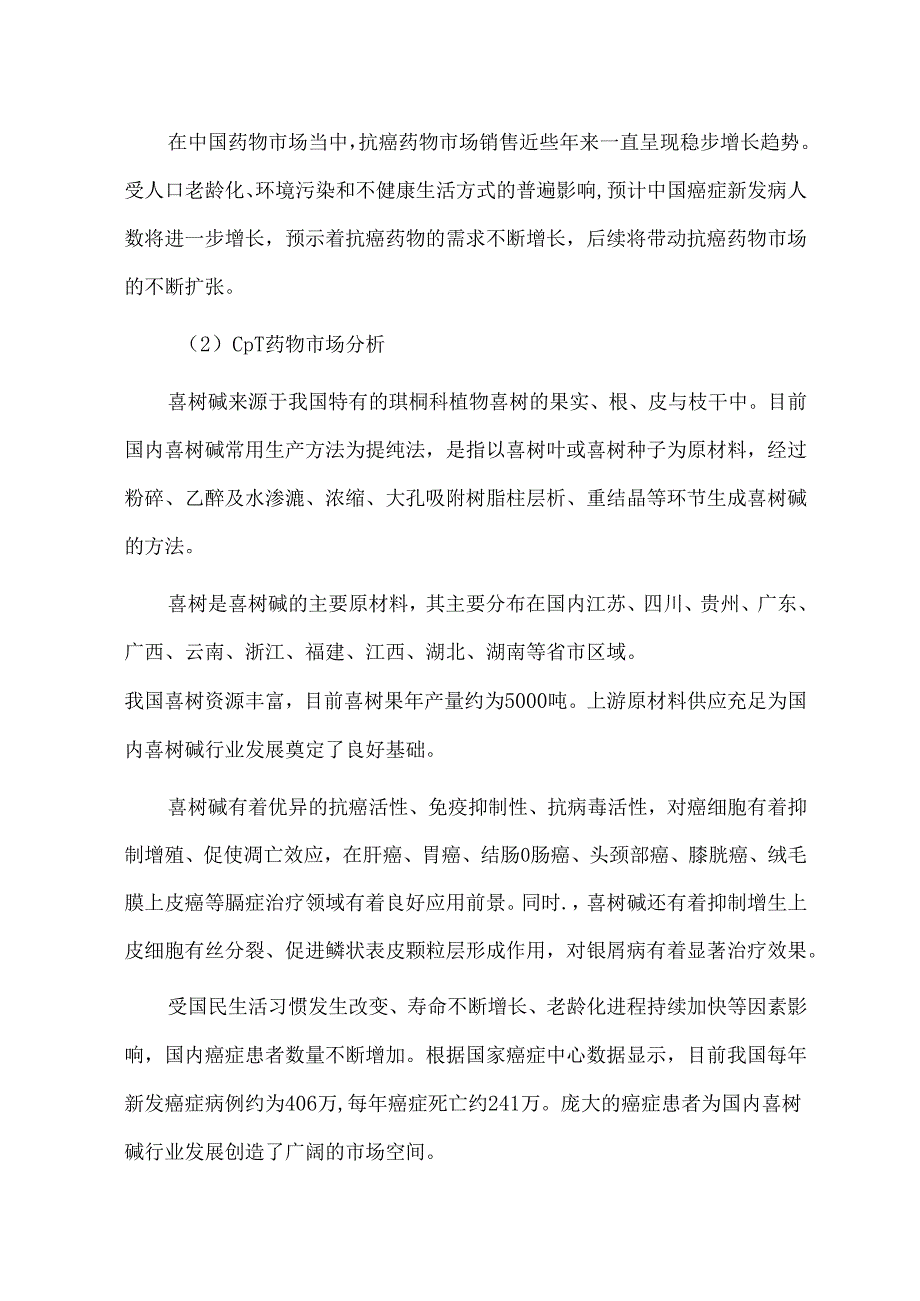 CPT药物生产项目可行性研究报告立项报告.docx_第3页