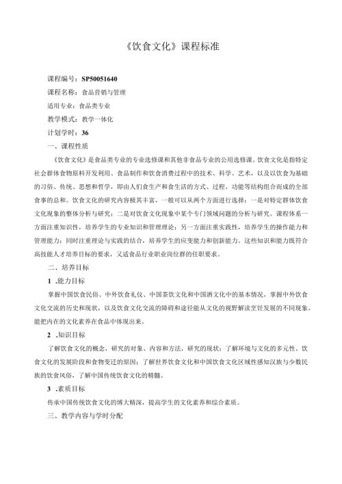 《饮食文化》课程标准.docx
