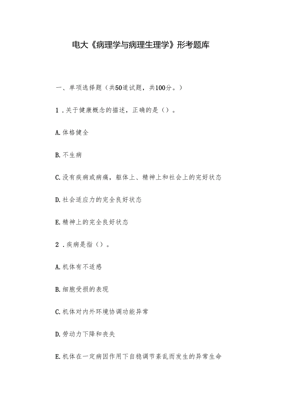 电大《病理学与病理生理学》形考题库.docx_第1页