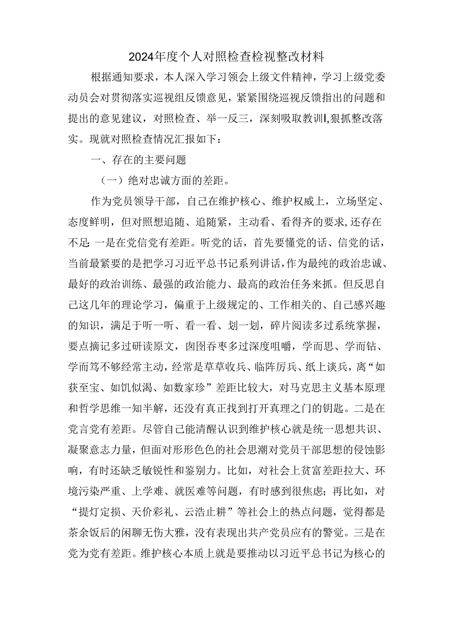 2024个人对照检查检视整改材料一.docx_第2页