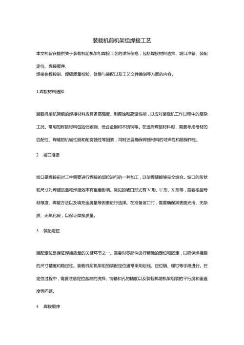 装载机前机架组焊接工艺.docx