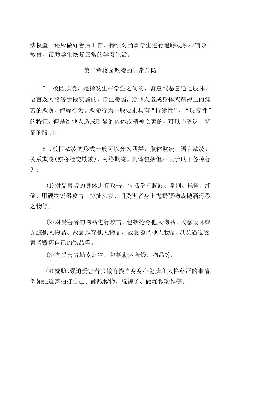 校园欺凌防范与处理操作指引.docx_第2页