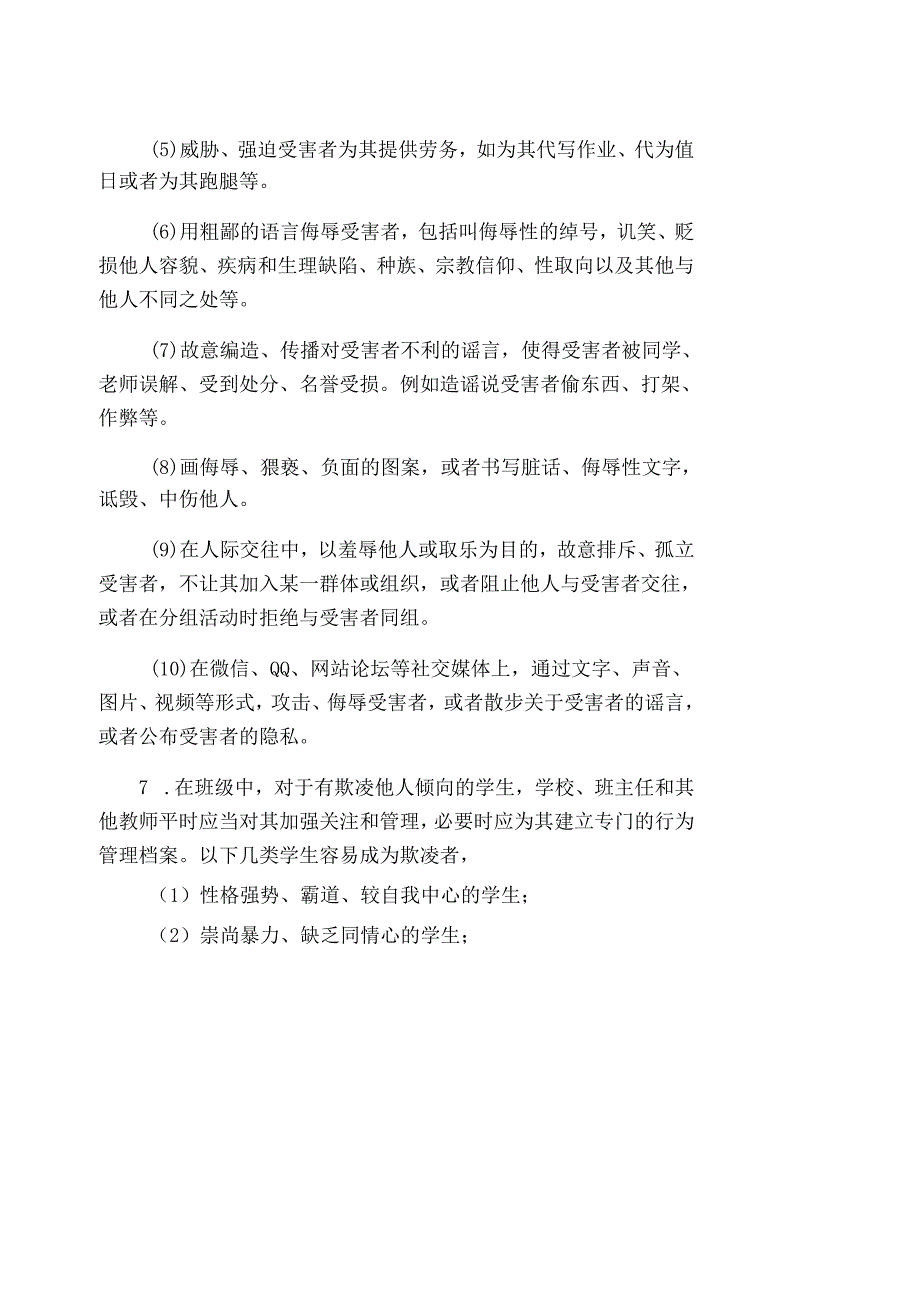 校园欺凌防范与处理操作指引.docx_第3页