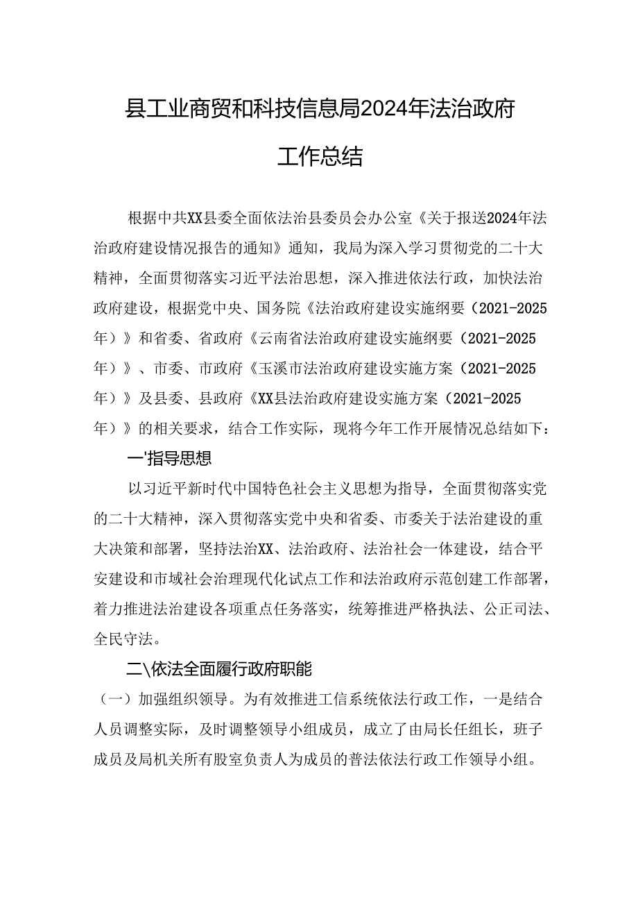县工业商贸和科技信息局2024年法治政府工作总结(20241028).docx_第1页