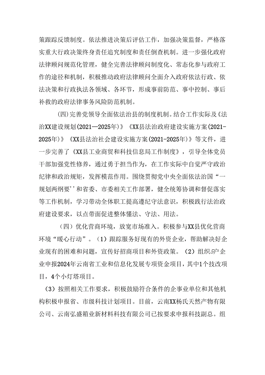 县工业商贸和科技信息局2024年法治政府工作总结(20241028).docx_第3页