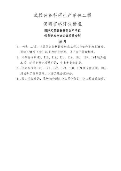 武器装备科研生产单位二级保密资格评分标准.docx