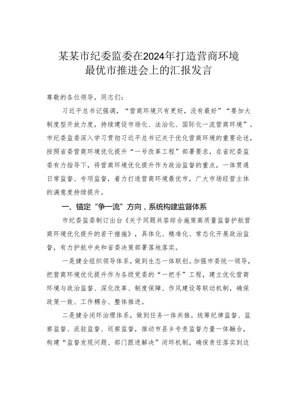 某某市纪委监委在2024年打造营商环境最优市推进会上的汇报发言.docx_第1页