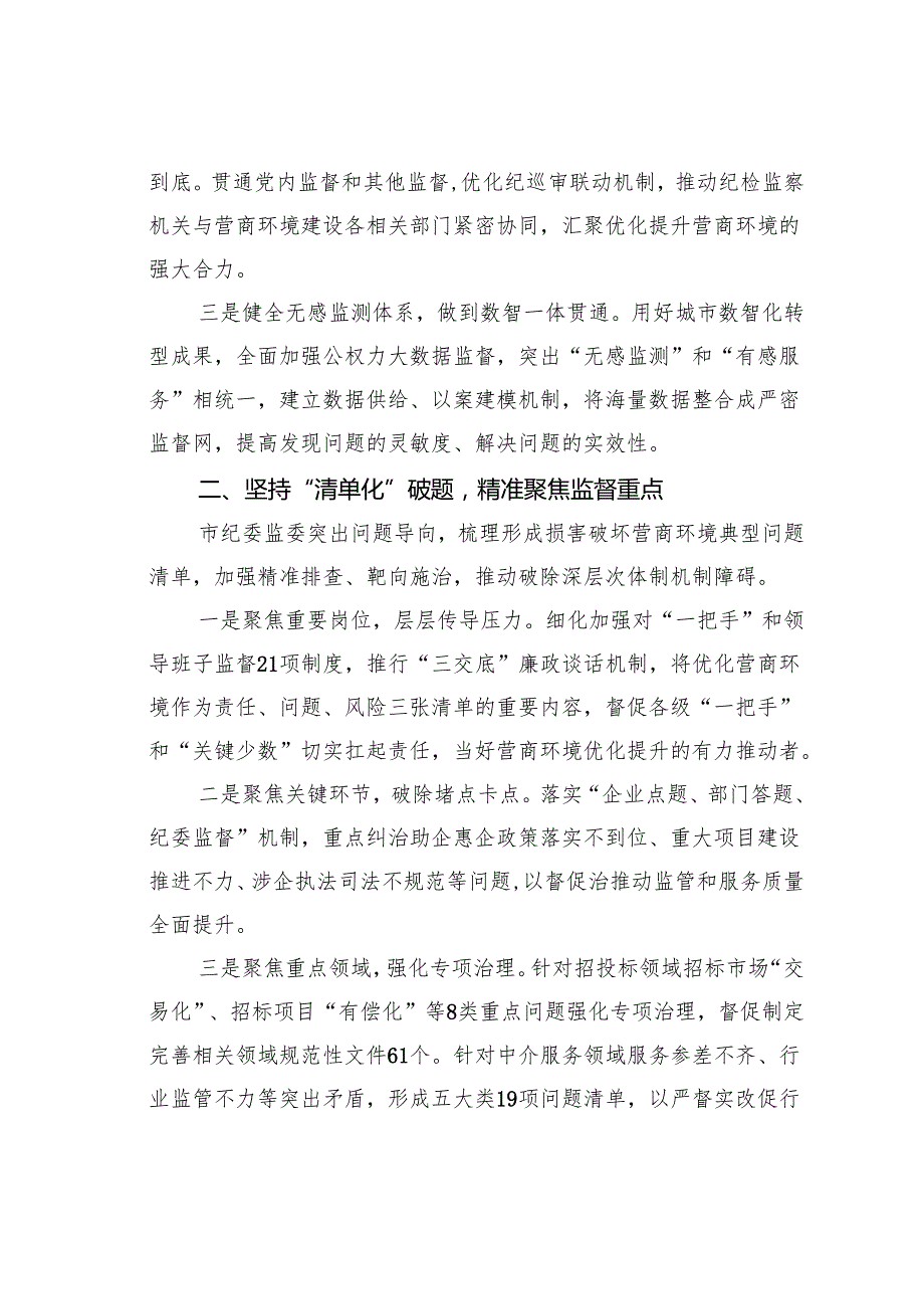 某某市纪委监委在2024年打造营商环境最优市推进会上的汇报发言.docx_第2页