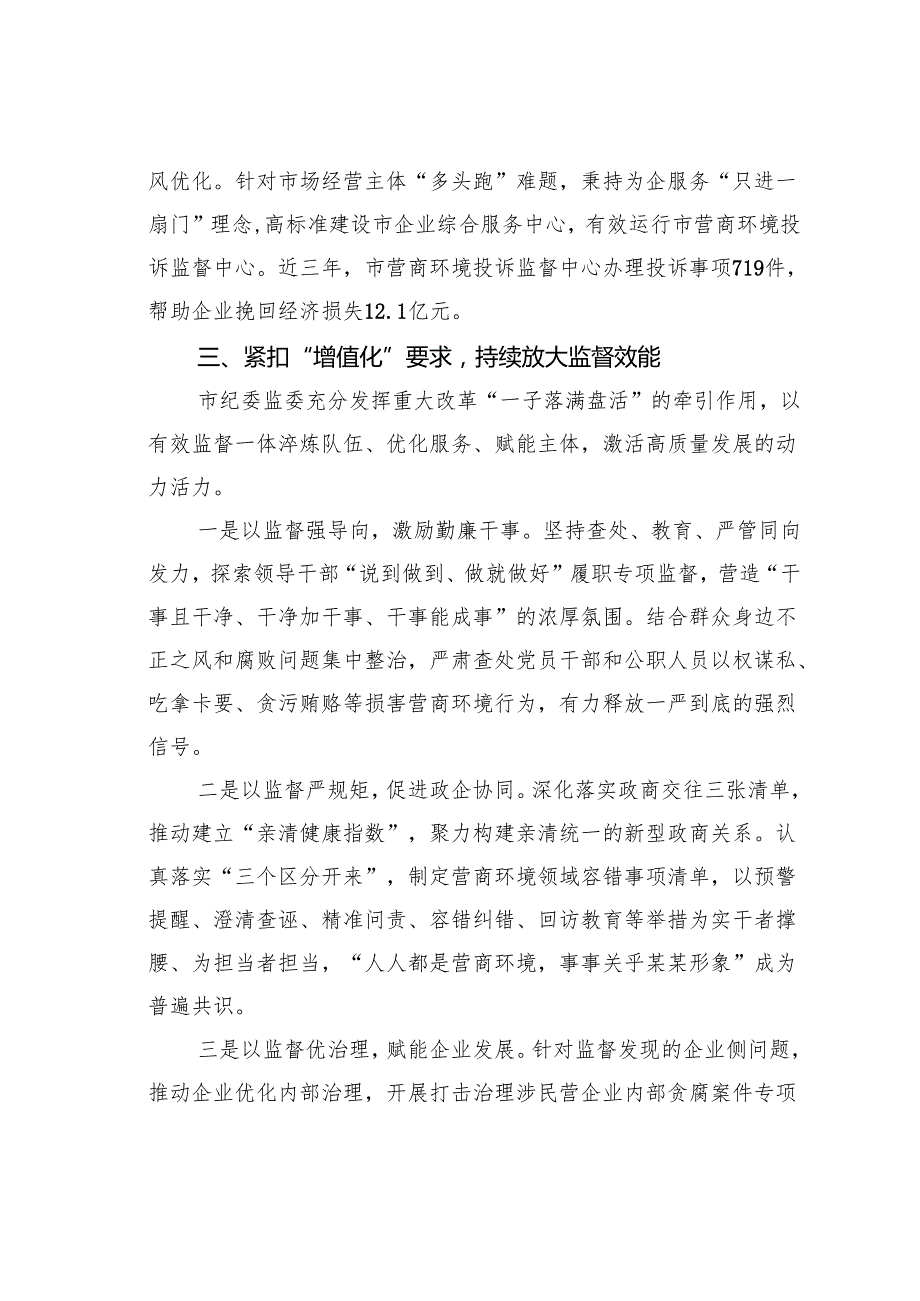 某某市纪委监委在2024年打造营商环境最优市推进会上的汇报发言.docx_第3页