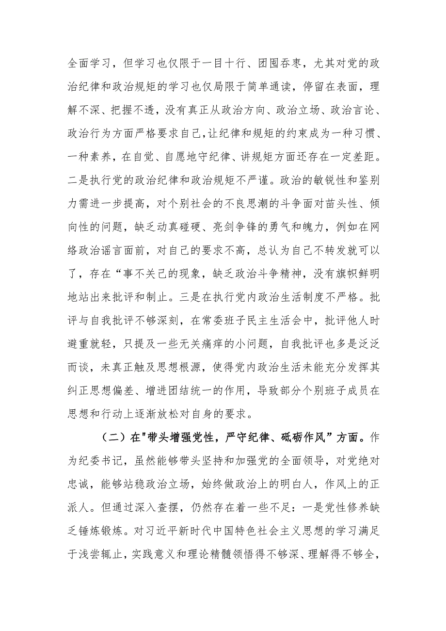 纪委书记2024民主生活“四个带头”个人检查材料范文两篇.docx_第2页