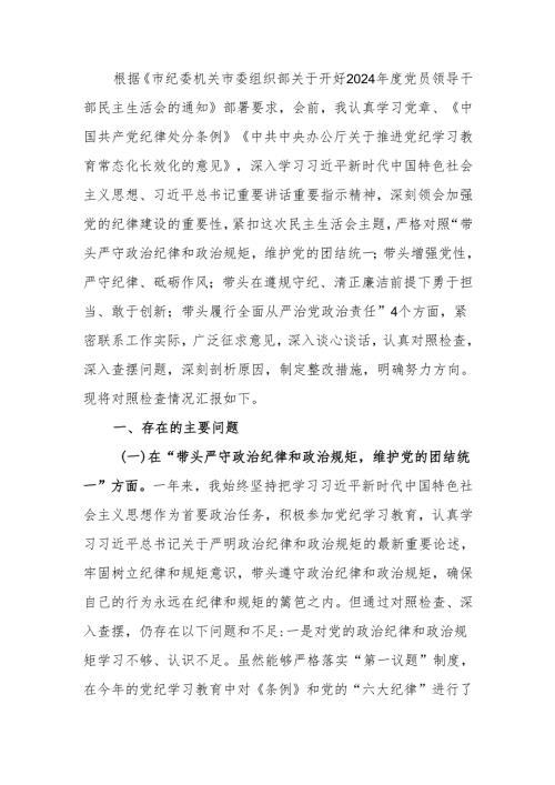 纪委书记2024民主生活“四个带头”个人检查材料范文两篇.docx