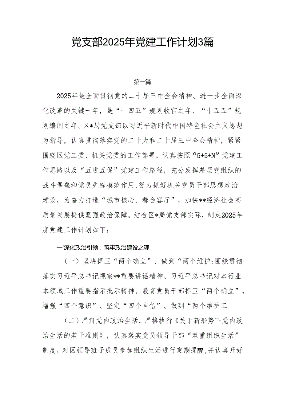 局机关社区党支部2025年党建工作计划3篇.docx_第1页