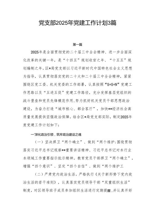 局机关社区党支部2025年党建工作计划3篇.docx