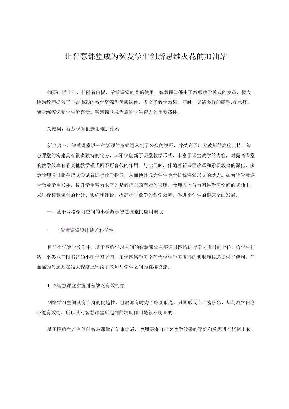 智慧课堂成为激发学生创新思维的加油站 论文.docx_第1页