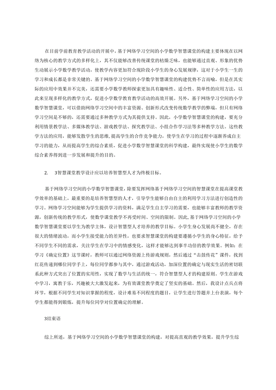 智慧课堂成为激发学生创新思维的加油站 论文.docx_第3页