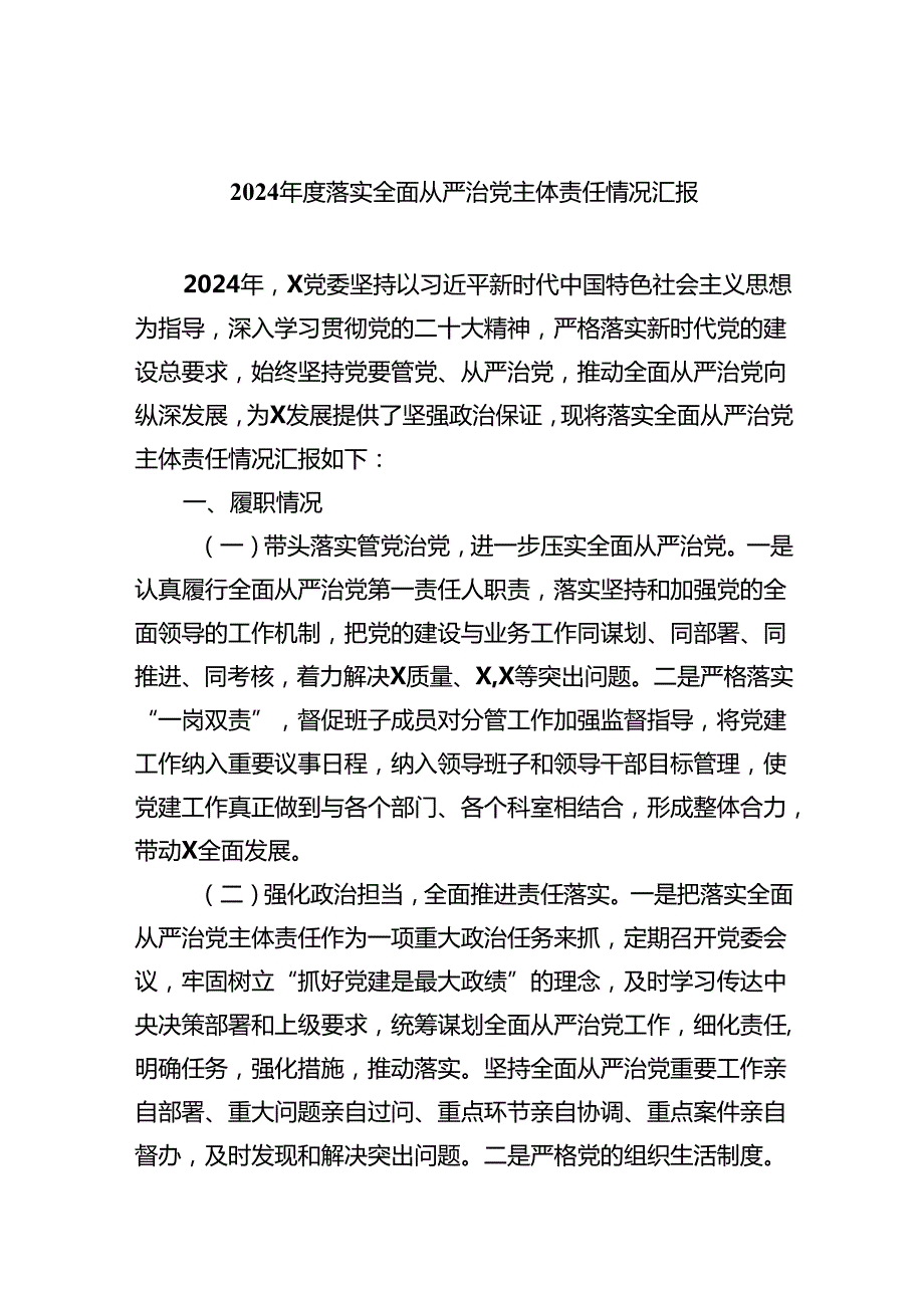 2024落实全面从严治党主体责任情况汇报（共9篇）.docx_第1页
