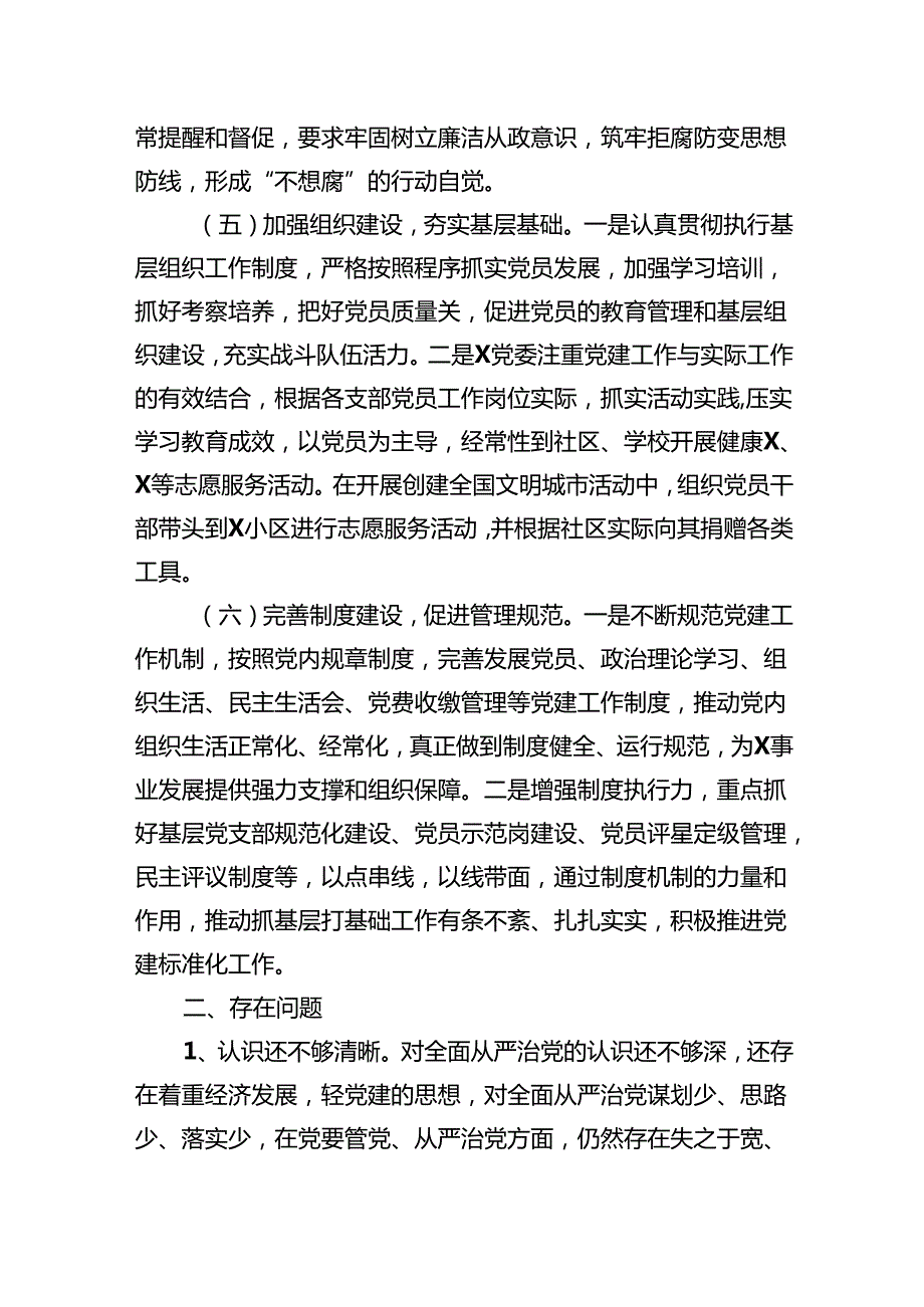 2024落实全面从严治党主体责任情况汇报（共9篇）.docx_第3页