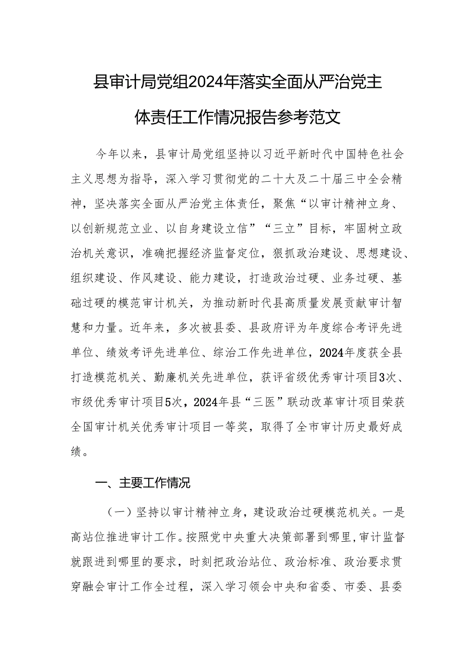审计机关党组2024年落实全面从严治党主体责任工作情况报告参考范文.docx_第1页