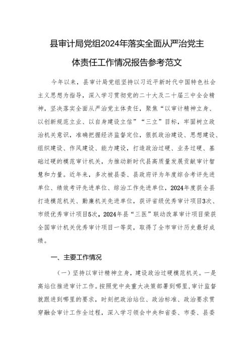 审计机关党组2024年落实全面从严治党主体责任工作情况报告参考范文.docx