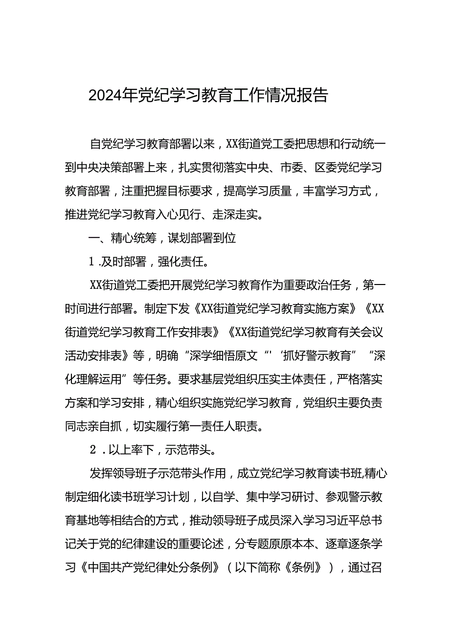 关于推进2024年党纪学习教育工作的情况汇报二十二篇.docx_第1页